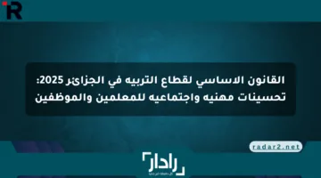 القانون الأساسي لقطاع التربية في الجزائر 2025: تحسينات مهنية واجتماعية للمعلمين والموظفين